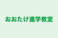 おおたけ進学教室 本校 のロゴ画像