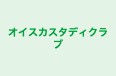 オイスカスタディクラブ のロゴ画像