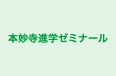 本妙寺進学ゼミナール 深井校 のロゴ画像