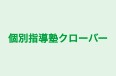 個別指導塾クローバー 宮竹校 のロゴ画像
