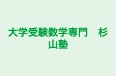 大学受験数学専門　杉山塾 のロゴ画像