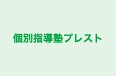 個別指導塾プレスト 本校 のロゴ画像