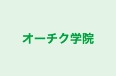 オーチク学院 本校 のロゴ画像