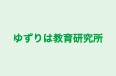 ゆずりは教育研究所 のロゴ画像