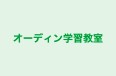 オーディン学習教室 本校 のロゴ画像