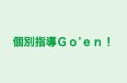 個別指導Ｇｏ'ｅｎ！ 八潮本校 のロゴ画像