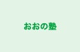 おおの塾 のロゴ画像