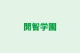 開智学園 のロゴ画像