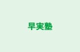 早実塾 本校 のロゴ画像