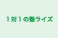 １対１の塾ライズ 野町本校 のロゴ画像