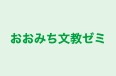 おおみち文教ゼミ のロゴ画像