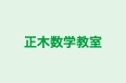 正木数学教室 のロゴ画像