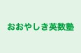 おおやしき英数塾 のロゴ画像