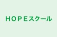 ＨＯＰＥスクール のロゴ画像