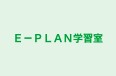 Ｅ－ＰＬＡＮ学習室 本校 のロゴ画像