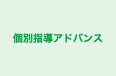 個別指導アドバンス 大府本校 のロゴ画像