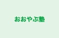 おおやぶ塾 のロゴ画像