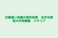 定額通い放題の個別指導 自学自習型大学受験塾 パラリア 本郷東大前校 のロゴ画像