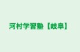 河村学習塾【岐阜】 のロゴ画像