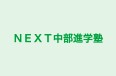 ＮＥＸＴ中部進学塾 鶉教室 のロゴ画像