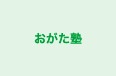 おがた塾 のロゴ画像