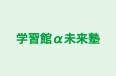 学習館α未来塾 のロゴ画像