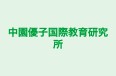 中園優子国際教育研究所 のロゴ画像