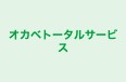 オカベトータルサービス のロゴ画像