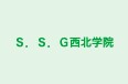 Ｓ．Ｓ．Ｇ西北学院 本校 のロゴ画像