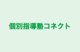 個別指導塾コネクト のロゴ画像