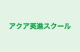 アクア英進スクール 我孫子校 のロゴ画像