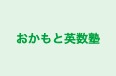 おかもと英数塾 のロゴ画像