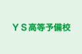 ＹＳ高等予備校 拝島校 のロゴ画像
