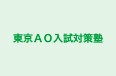 東京ＡＯ入試対策塾 東京八重洲校 のロゴ画像
