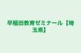 早稲田教育ゼミナール【埼玉県】 久保稲荷教室 のロゴ画像