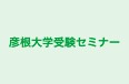 彦根大学受験セミナー 本校 のロゴ画像