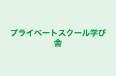 プライベートスクール学び舎 六日町校 のロゴ画像