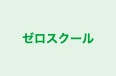 ゼロスクール 平尾個別指導教室 のロゴ画像