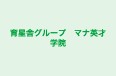 育星舎グループ　マナ英才学院 のロゴ画像