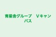 育星舎グループ　Ｖキャンパス 北野教室 のロゴ画像