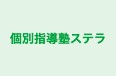 個別指導塾ステラ のロゴ画像