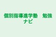 個別指導進学塾　勉強ナビ 寺子屋はちのへ のロゴ画像
