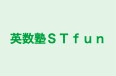 英数塾ＳＴｆｕｎ 本校 のロゴ画像