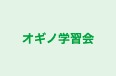 オギノ学習会 のロゴ画像