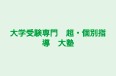 大学受験専門　超・個別指導　大塾 のロゴ画像