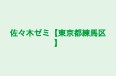 佐々木ゼミ【東京都練馬区】 本校 のロゴ画像