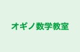 オギノ数学教室 のロゴ画像