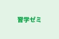習学ゼミ のロゴ画像