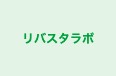 リバスタラボ 本校 のロゴ画像