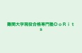難関大学現役合格専門塾ＤｏＲｉｔｓ のロゴ画像